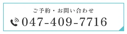 ご予約・お問い合わせ：047-409-7716